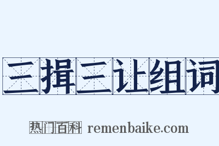 三揖三让组词是什么意思的图片